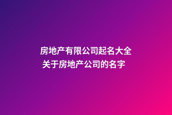 房地产有限公司起名大全 关于房地产公司的名字-第1张-公司起名-玄机派